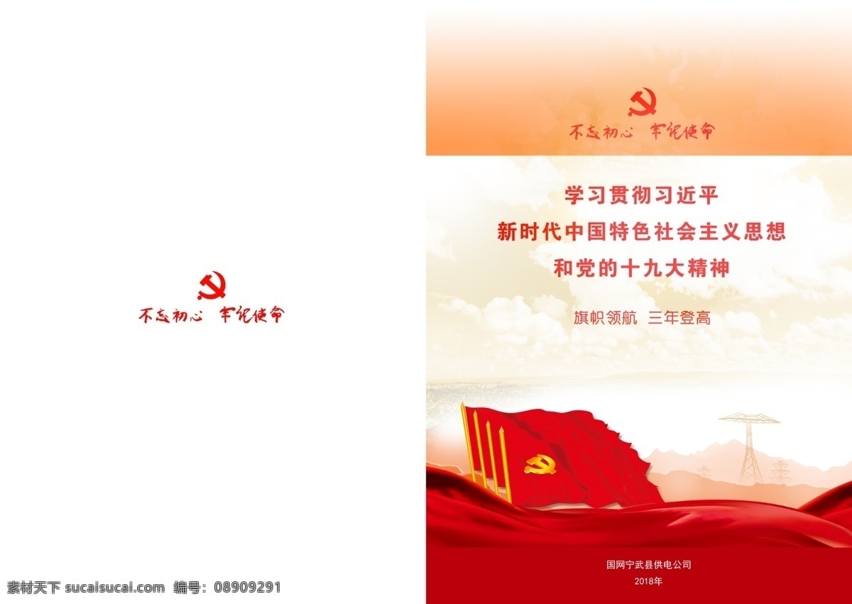 国家 电网 资料 封面 国家电网资料 资料封面 国家电网 国网 不忘初心 牢记使命 国家电网展板 电力文化 国家电网海报 绿色电网 供电局展板 国家电网公司 国家电网标志 电网海报 电网文化 电网展板 国家电网口号 南方电网 电力公司 电力电网 供电局 国家电网宣传 电力宣传 电网宣传