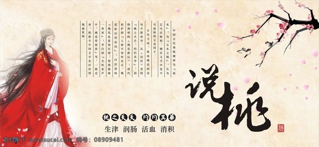 说桃 桃花 古风背景 桃文化 桃花瓣 古风展板 古装美女 展板设计 节日庆祝 文化艺术 矢量
