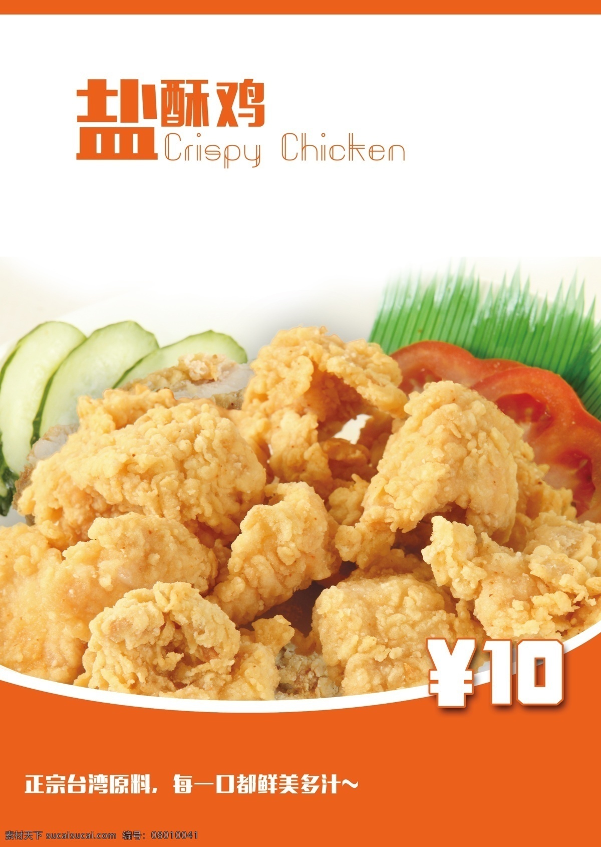 菜单菜谱 菜牌 灯片 广告设计模板 鸡排 奶茶店 小吃 源文件 盐 酥 鸡 模板下载 盐酥鸡 矢量图 日常生活
