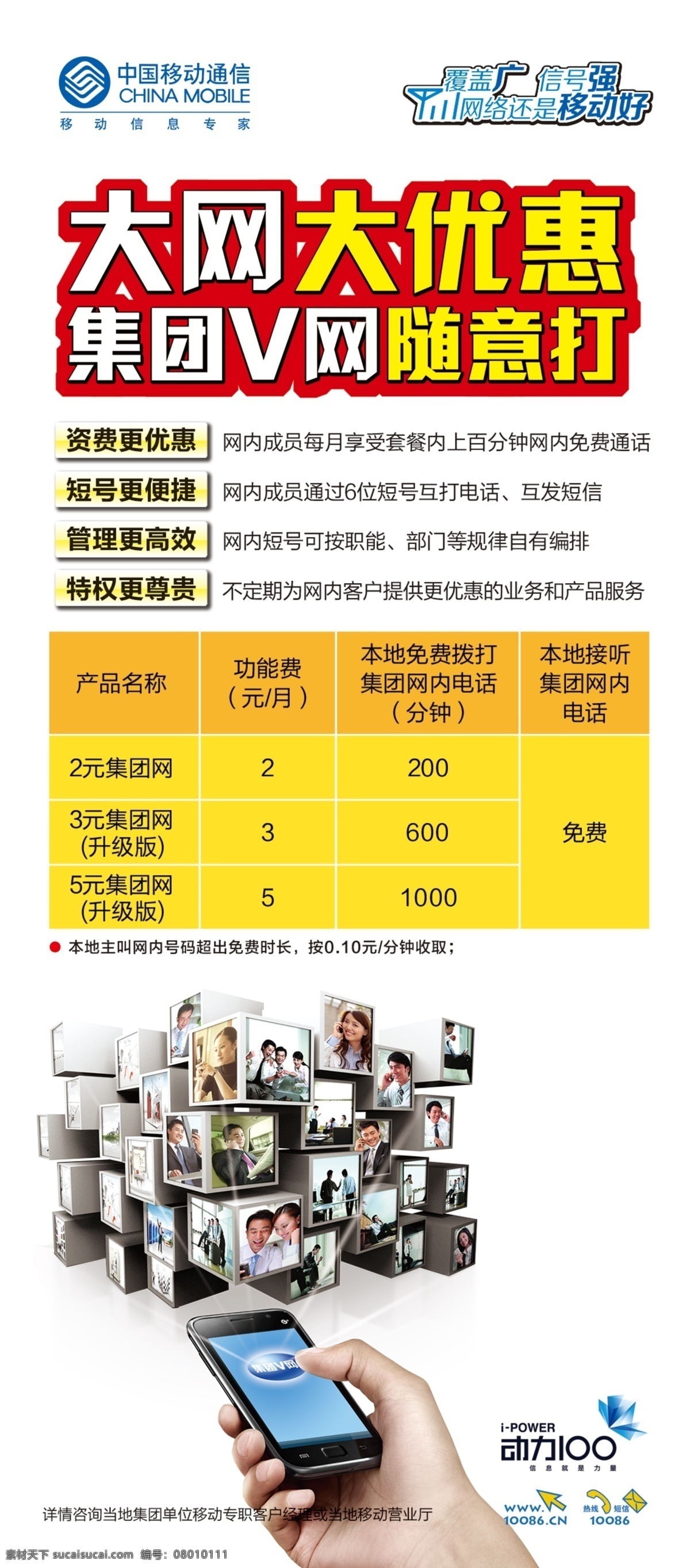 便捷 动力100 服务 高效 管理 广告设计模板 大网大优惠 集团 v 网 随意 集团v网 随意打 中国移动 资费 优惠 短号 特权 魔方 手机 源文件 其他海报设计