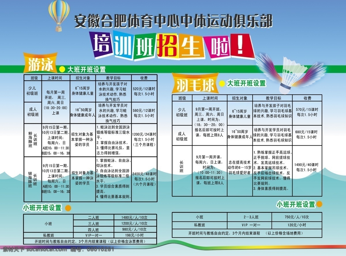 体育 培训班 单 页 dm宣传单 彩带 翅膀 广告设计模板 绿地 热气球 羽毛球 源文件 彩色 不规则 方块