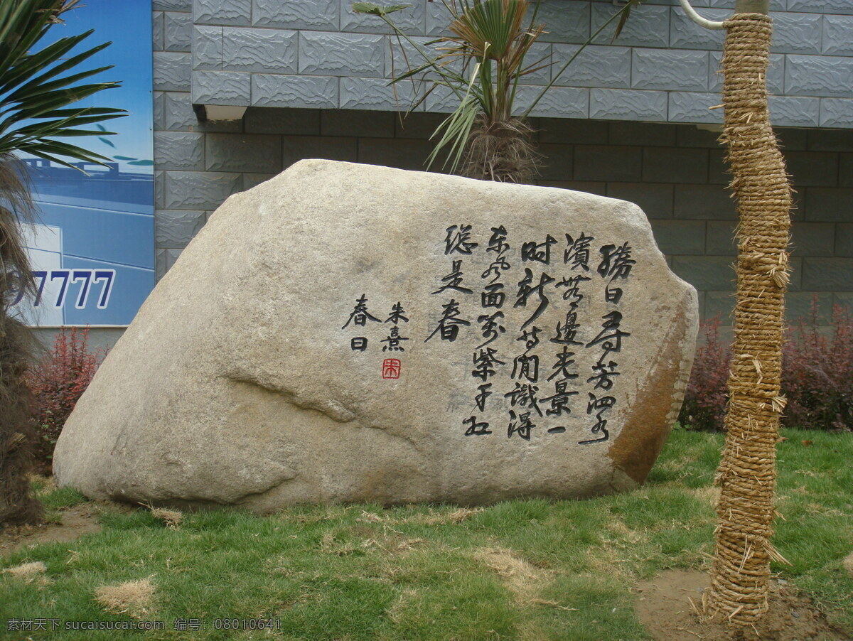 小区景观石头 小区 景观 石头 房地产 诗 朱嘉 生活素材 生活百科
