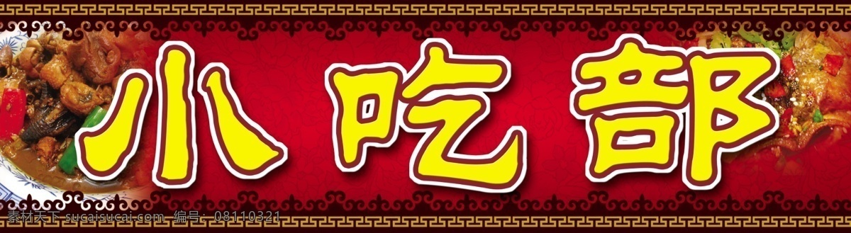 饭店 牌匾 花边 花纹 菜 psd源文件