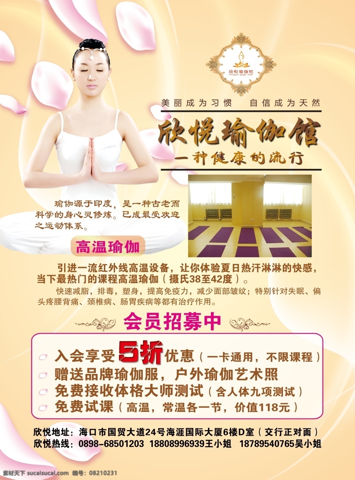 瑜伽广告 淡黄色底图 瑜伽人物 花瓣 艺术字体 分层 源文件