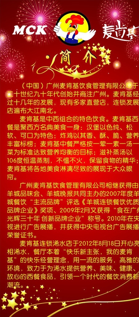 麦肯基简介 麦肯基 肯德基 肯德基简介 快餐简介 麦肯基标志 快餐背景 开业庆典 喜庆背景 dm宣传单 矢量