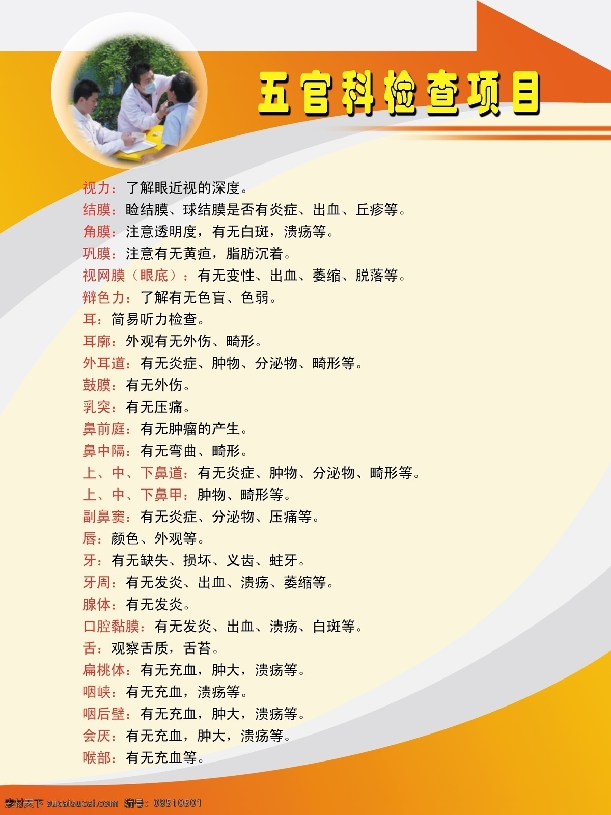 医院 制度 广告设计模板 线条 医院展板 医院制度 源文件 展板模板 五官科 检查 项目 内容 psd源文件