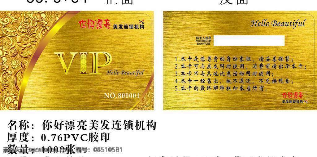 你好 漂亮 会员卡 pvc会员卡 pvc卡 金卡 美发店会员卡 名片卡片 优惠卡 你好漂亮 矢量 名片卡 广告设计名片
