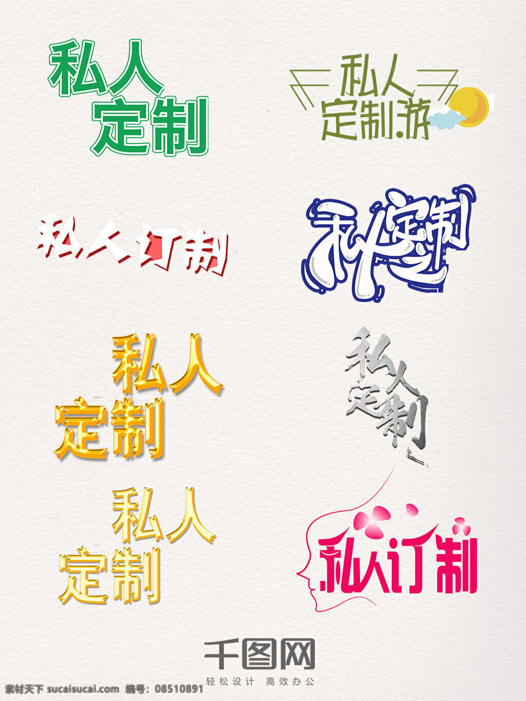 私人 订制 艺术 字 元素 私人订制 彩色 艺术字 创意 个性 渐变 镂空 字体