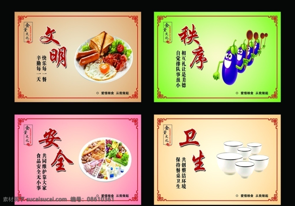 食堂版面 食堂 食物 粮食 创意 标语