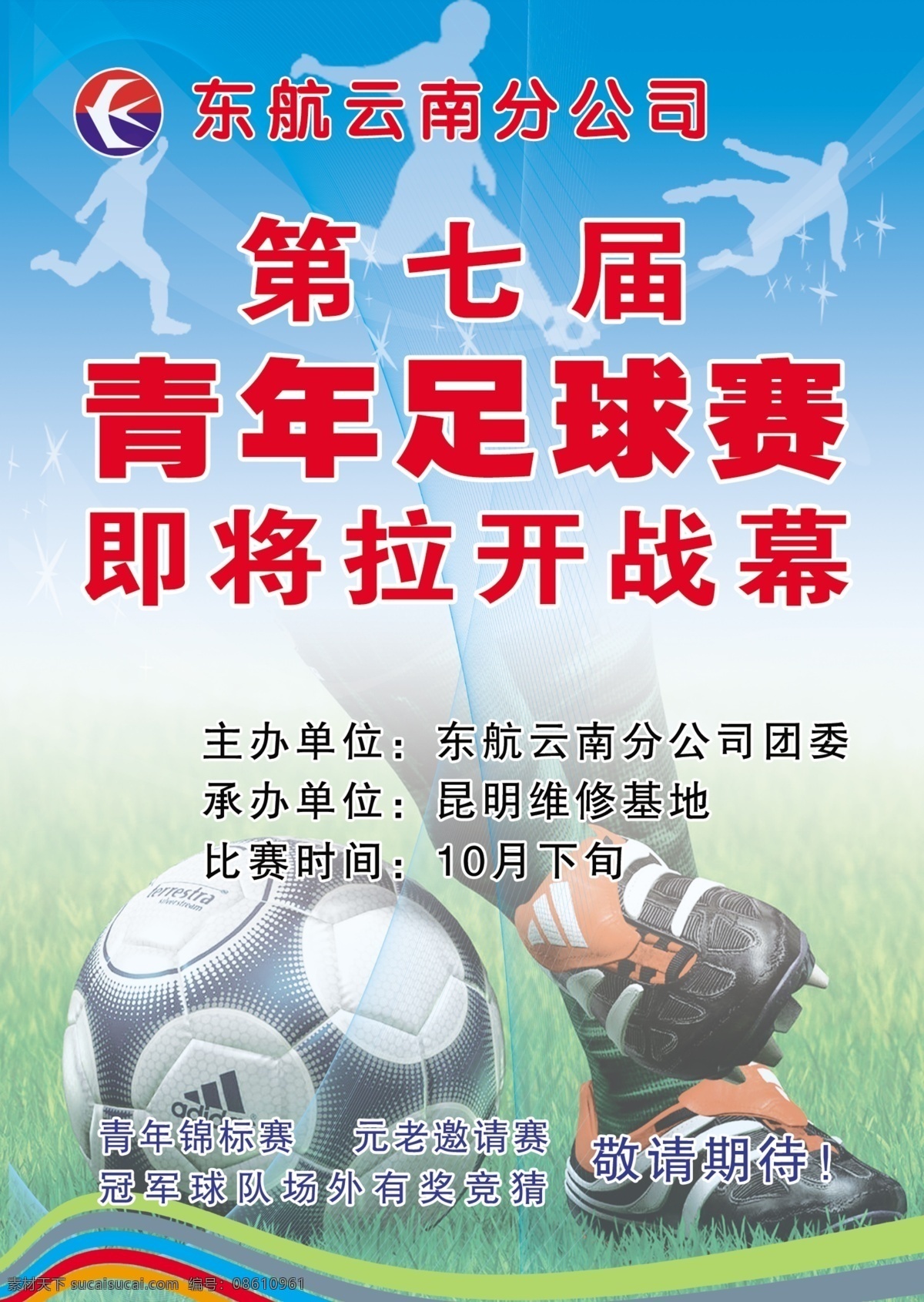 足球赛 模版下载 足球 足球赛海报 运动 体育运动 足球运动 足球赛事 源文件 青色 天蓝色