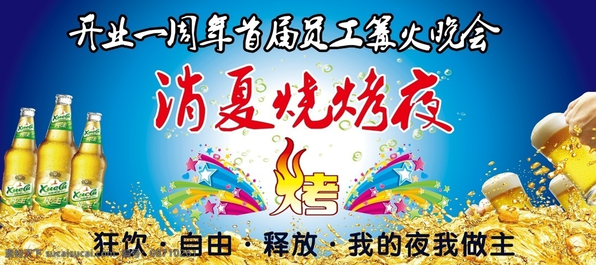烧烤晚会 消夏烧烤夜 篝火晚会 烧烤 晚会海报 海报 城市建筑 展板模板