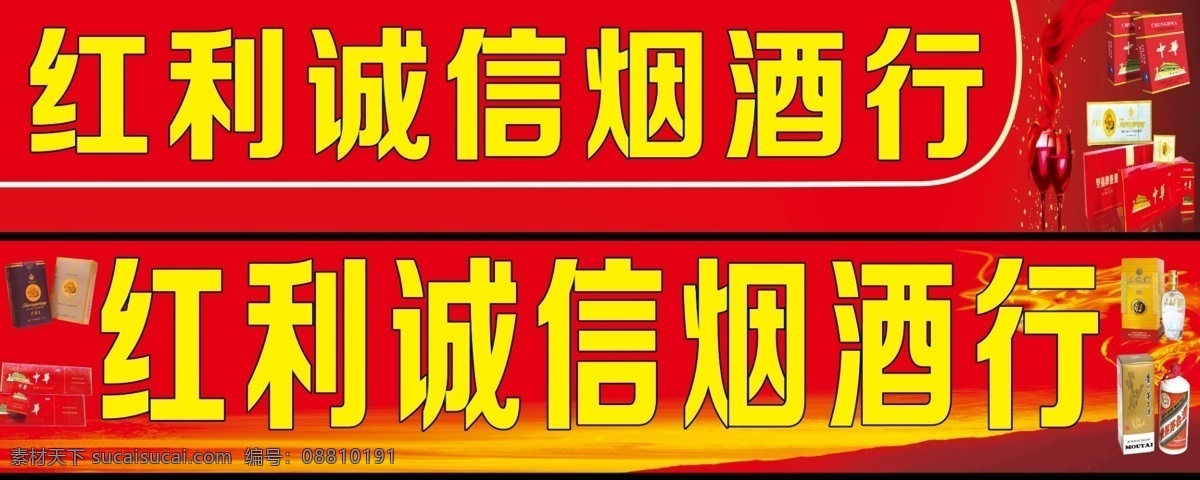 烟酒行门头 烟酒行招牌 烟酒行素材 烟酒行背景 红色底图 红色背景 烟 酒 烟酒