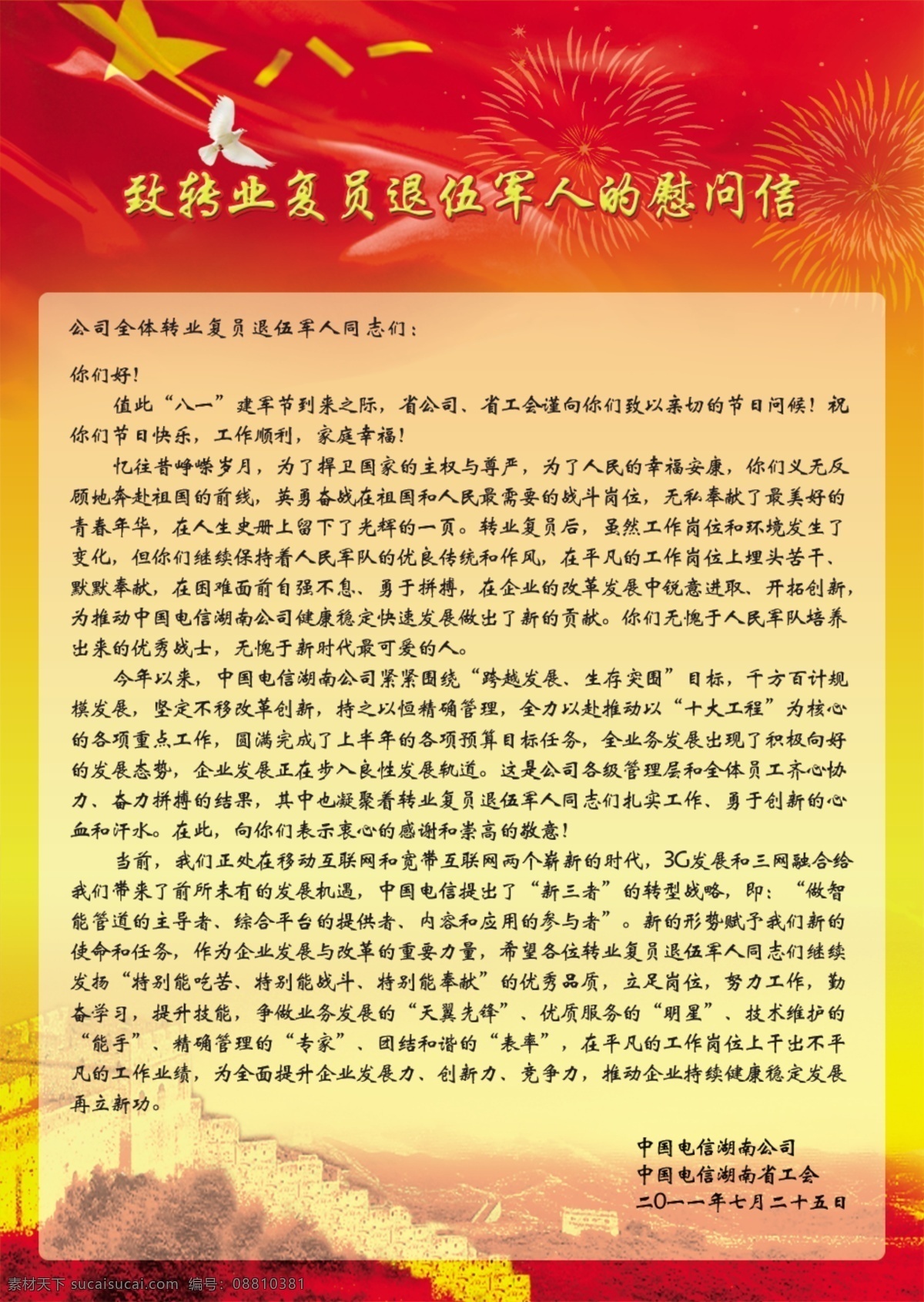 八 建军 退伍 转业 慰问信 八一 源文件库 分层 八一旗 长城 电信 展板模板 广告设计模板 源文件
