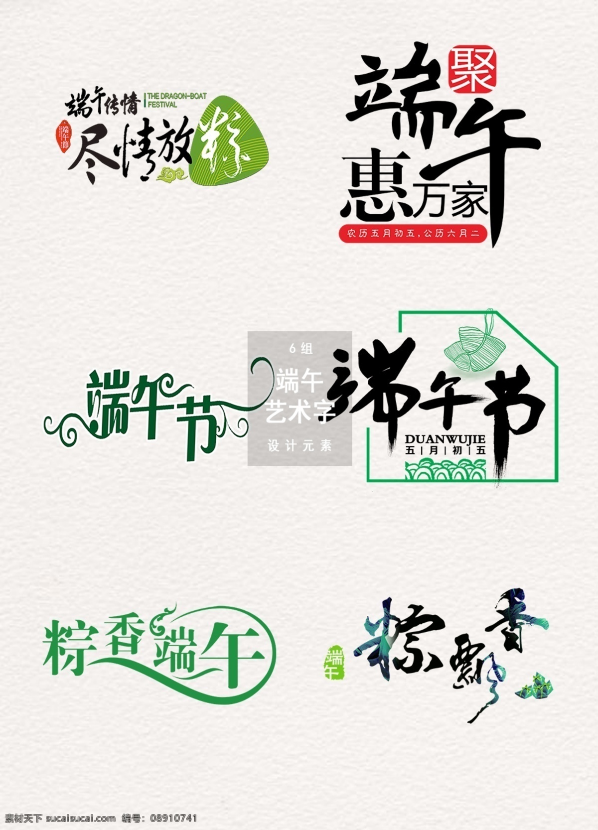 端午节 艺术 字体 展示 吃粽子 字体设计 设计元素 端午 艺术字 端午文字