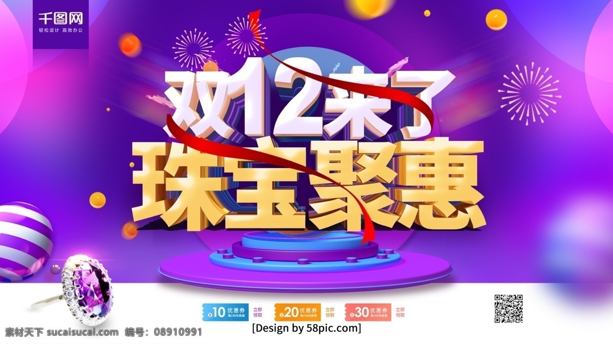 紫色 双十 二来 珠宝 聚 惠 促销 海报 珠宝海报 饰品 立体字 钻石珠宝 珠宝广告模板 钻石海报 饰品广告 宝石广告 项链广告 钻石广告 首饰海报 二 珠宝双十二