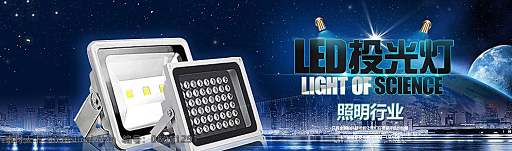 照明灯具海报 照明 海报 led 投光灯 效果图 淘宝界面设计 淘宝 广告 banner 黑色
