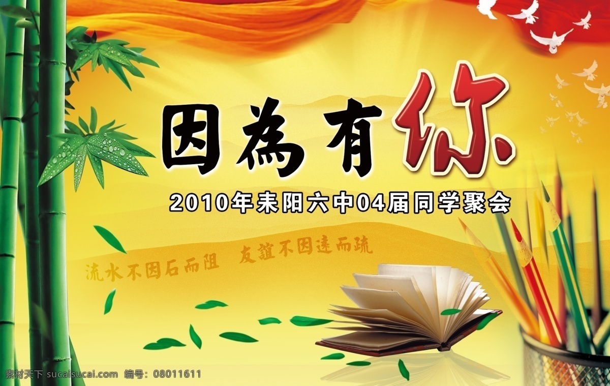 同学聚会 背景墙 同学 聚会 背景画 竹子 竹叶 因为有你 书 笔 漂亮背景 psd分层 落叶 分层 源文件
