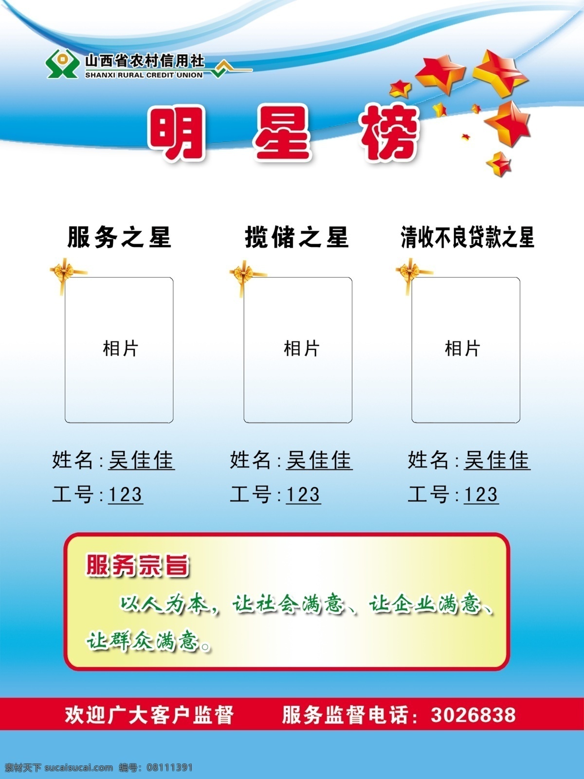 明星榜 信用社 展板 展架 蓝色展板 榜 服务之星 营销之星 光荣榜 农村信用社 五角星 我的设计 其他模版 广告设计模板 源文件