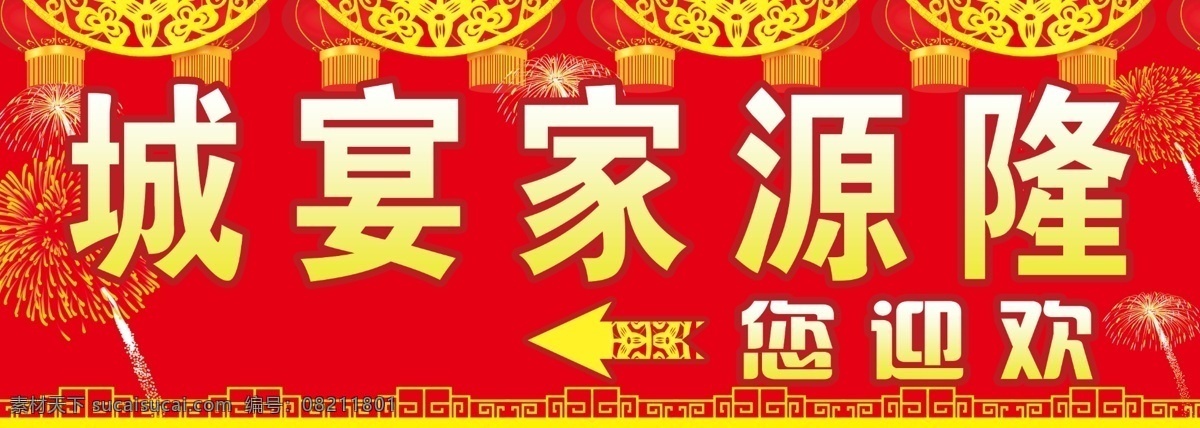 公司海报 广告设计模板 门头 写真 源文件 展板模板 欢迎 招牌 模板下载 欢迎招牌 欢迎指示牌 家宴城 其他海报设计