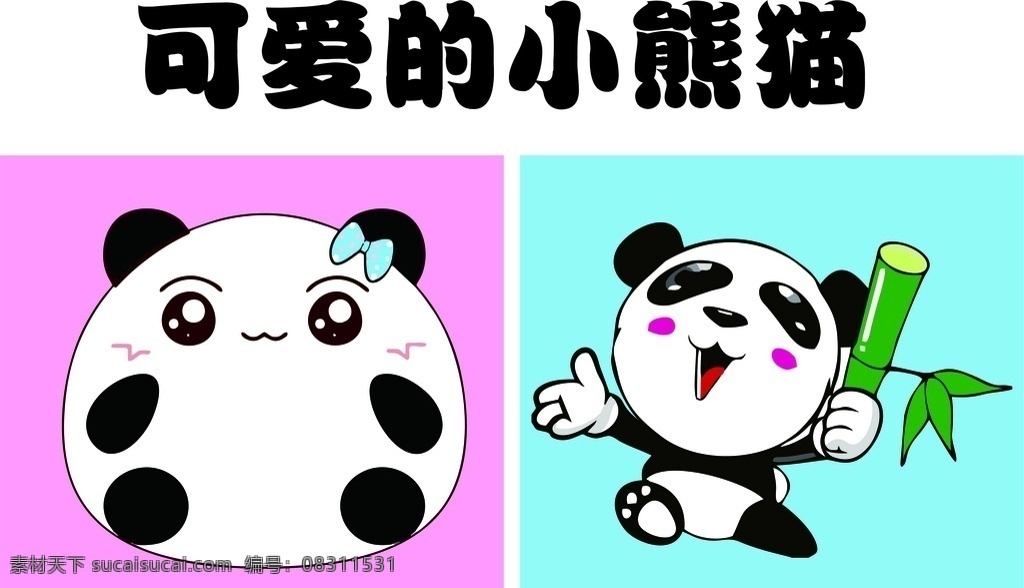 小熊猫 可爱的小熊猫 熊猫 卡通小熊猫 大熊猫 文化艺术 传统文化