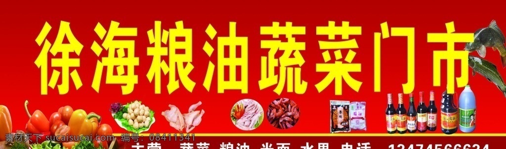 徐海 米面 粮油 门市 蔬菜 水果 肉 喷绘 门头 蔬菜门市 粮油门市 米面门市 cdr创作图