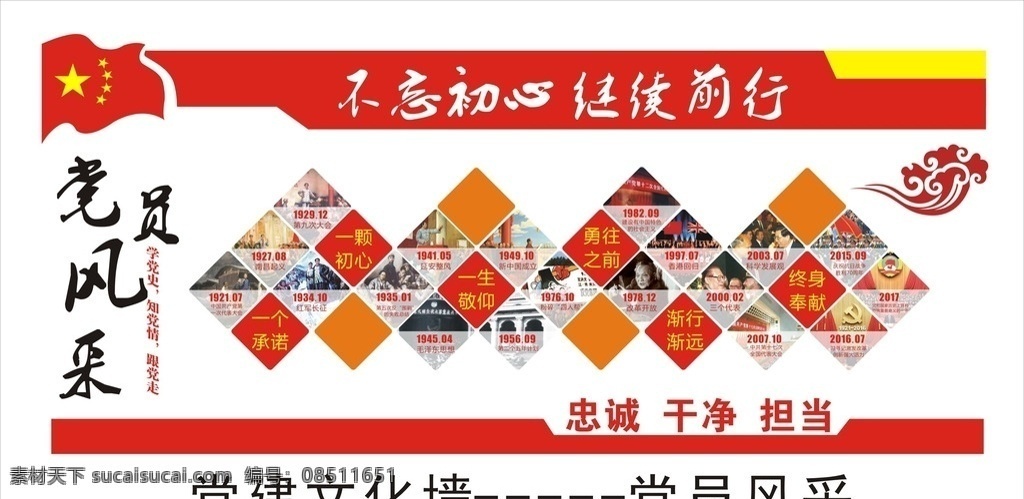 党员风采 党建造型 党建文化 党建展厅 党员活动室 党风廉政 党建展板 党建设计 党校展板 党校党建 企业党建 党建引领 党建活动室 党组织 社区党建 党建走廊 单位党建 企业文化墙 党员风采展板 红色文化 党建展示墙 党建效果图 廉政文化 社区文化 党员学习室 党建墙 党员文化 党建室 党建 文化 文化艺术 传统文化