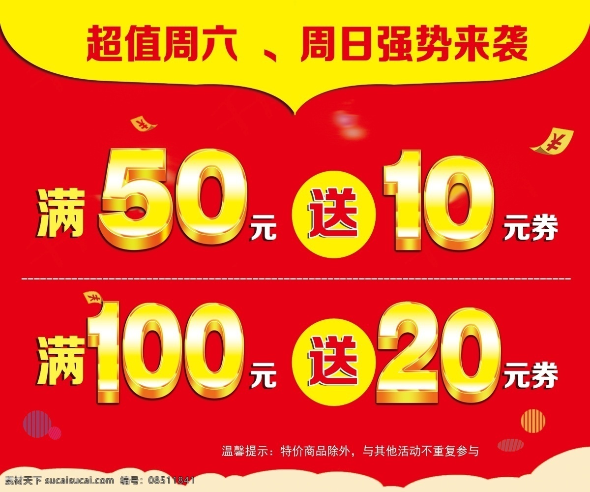 满送图片 超值 周六周日 满送 满50送10 代金券 海报展板 分层