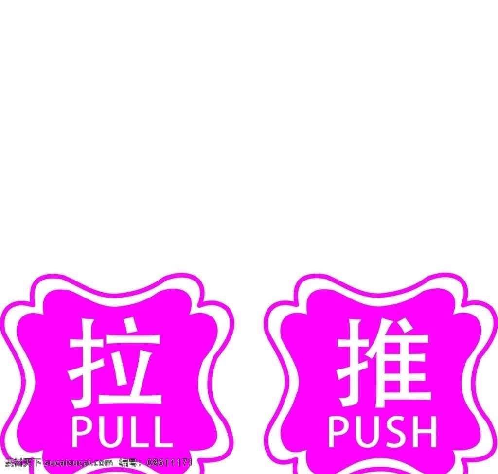 推拉手 推 拉 蓝色 push pull 公共标识标志 标识标志图标 矢量