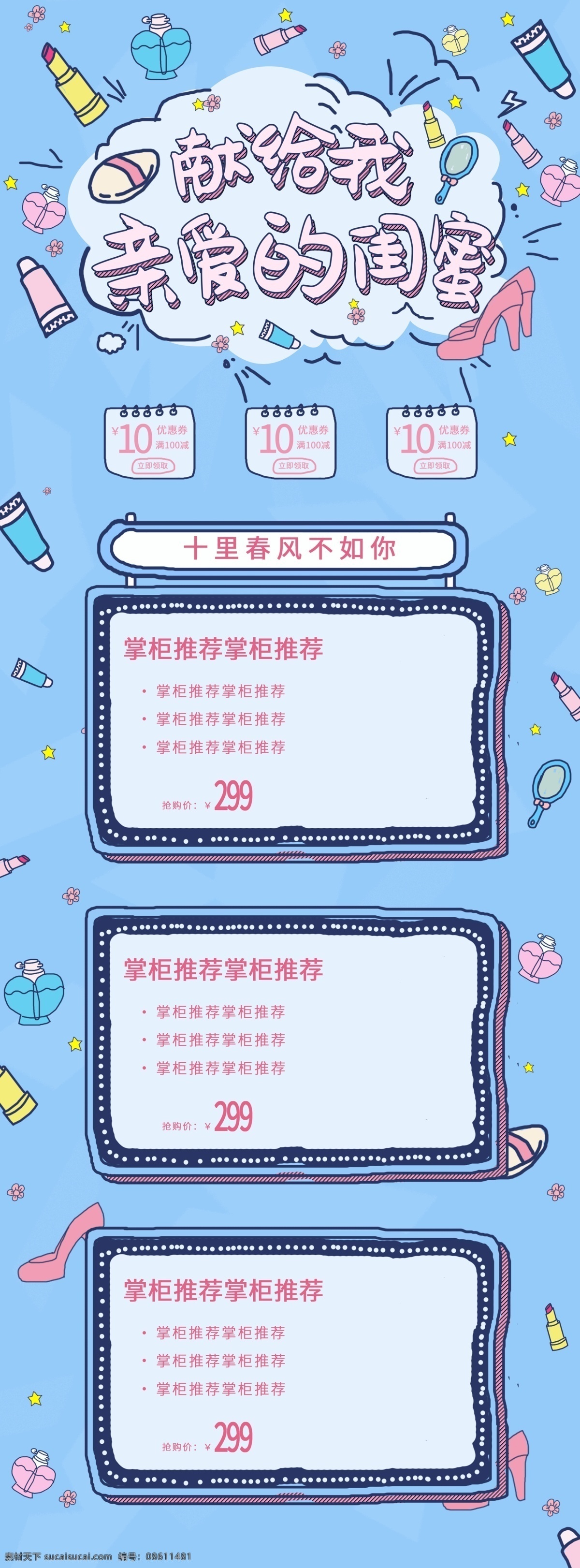 闺 蜜 购物 手绘 各种 小 元素 电商 首页 模板 闺蜜 插画 小元素 化妆品