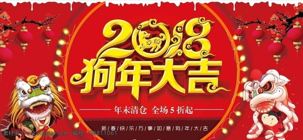 2018 狗年 大吉 喜庆 展板 新年 新年海报 2018新年 2018新春 新春 狗年吉祥 狗年大吉 2018年 新年快乐 新春快乐 狗年旺旺 新年背景 舞台背景 晚会背景 新年贺卡 狗年贺卡 狗年台历封面 狗年日历封面 2018狗年 红色喜庆 新年展板 2018狗 狗 吉祥狗 封面 贺卡 促销 年会 过年