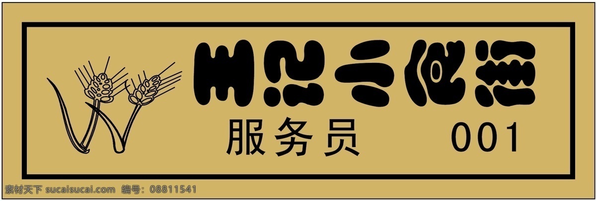 胸牌 徽章 模板 平面设计模版 矢量 分层 源文件 胸牌徽章模板 胸牌类 名片卡 工作卡胸牌