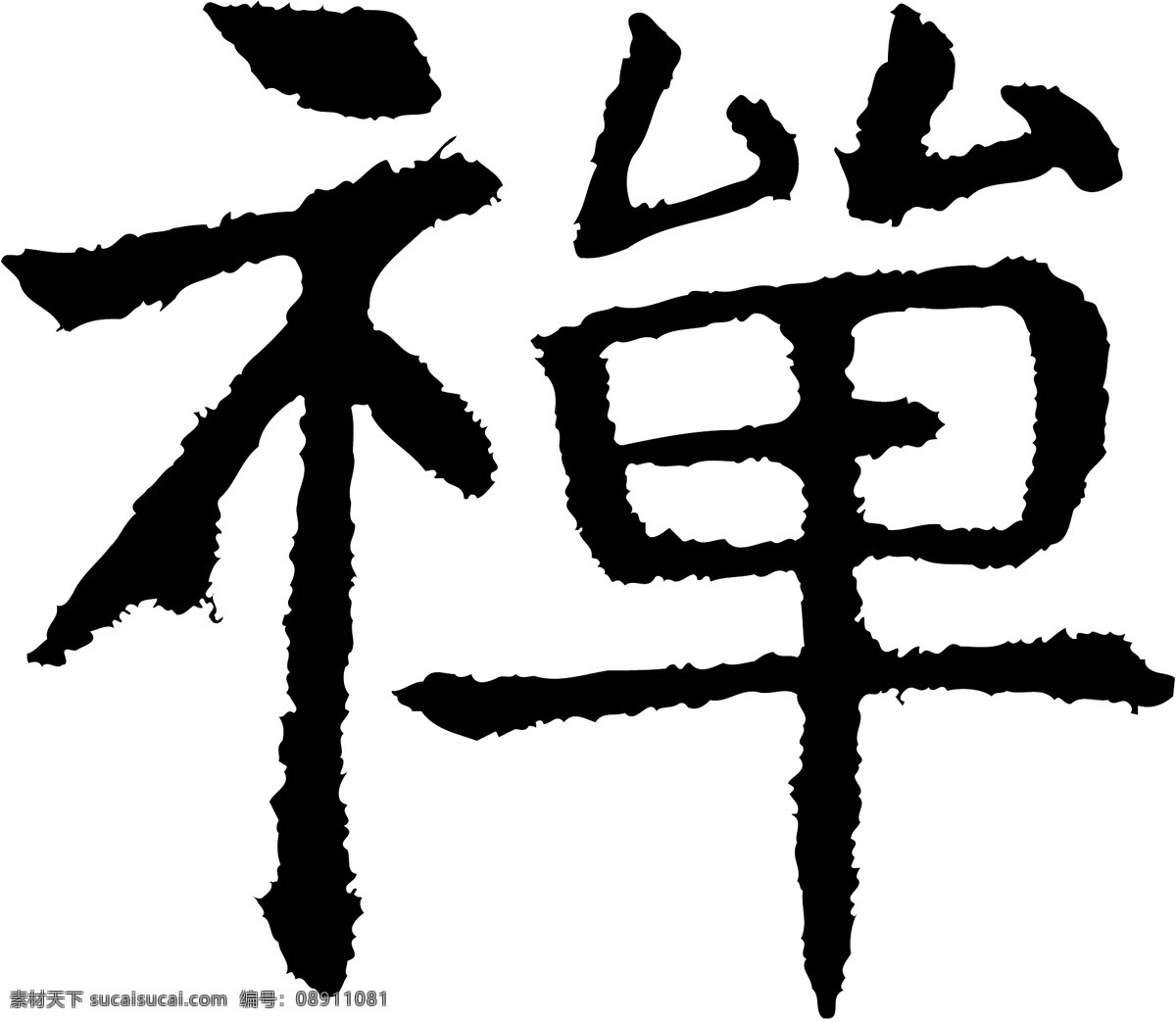 禅免费下载 禅 矢量图 艺术字