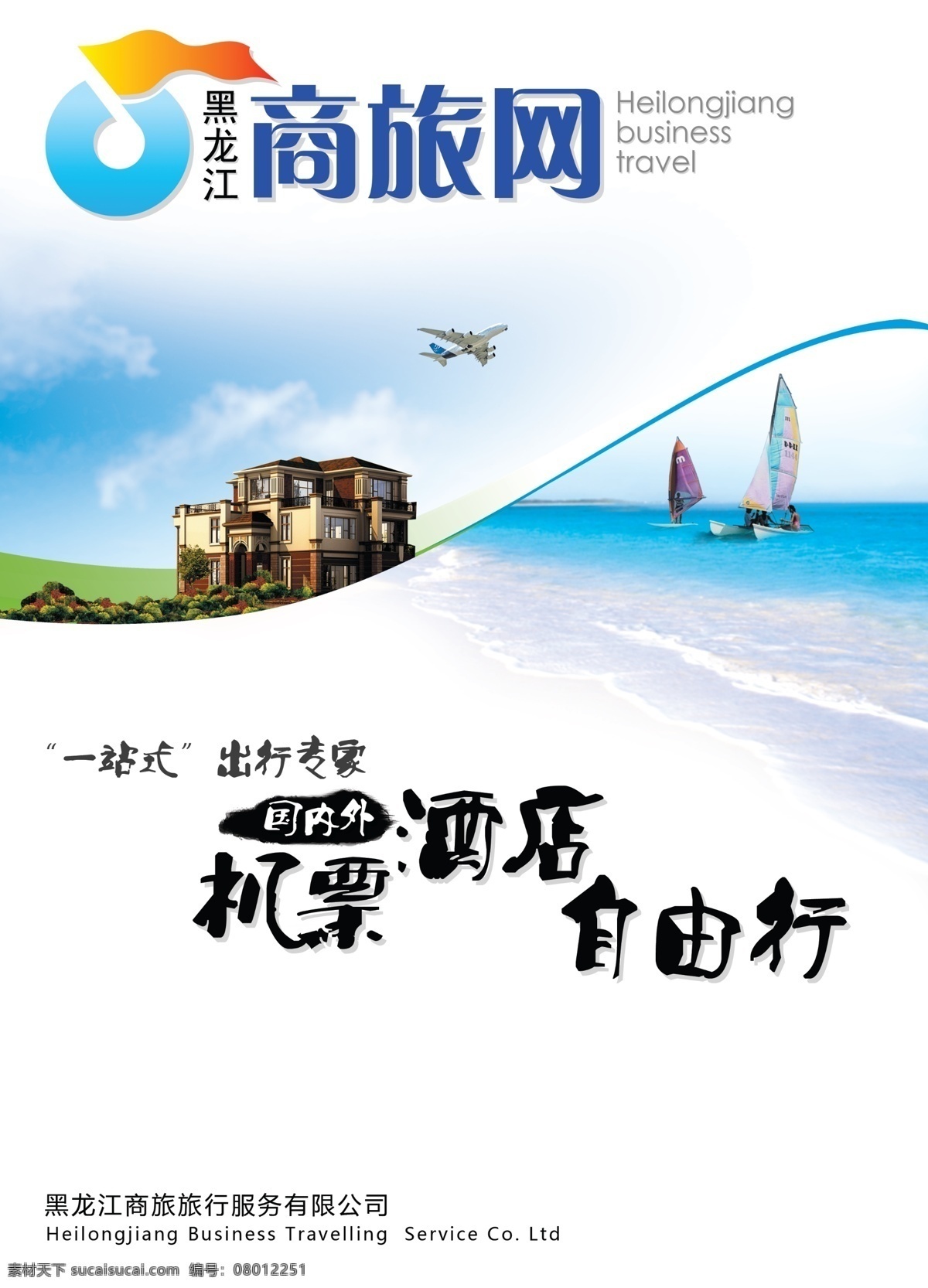商旅 网 宣传册 正面 300 飞机 广告设计模板 画册设计 机票 酒店 沙滩 源文件库 自由行 其他画册封面