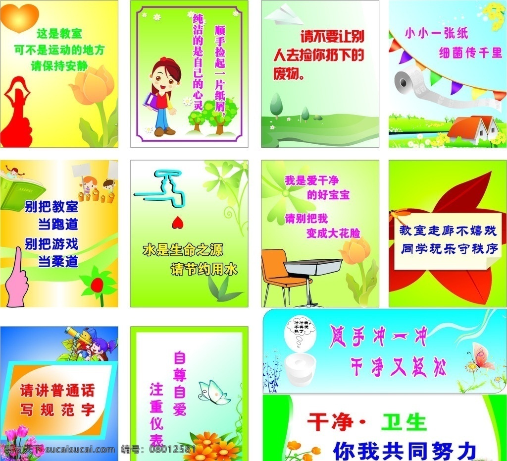 校园 温馨提示语 太阳 小花 卡通人 手 桌椅 枫叶 小旗 马桶 蓝天 小草 小树 展板 模板 温馨提示 厕所提示 卡通人物 便池 爱卫生 绿色背景 蓝色背景 小房子 纸卷 水龙头 水滴 望远镜 小河 书 小女孩 纸飞机 边框 蝴蝶 小朋友 心 矢量