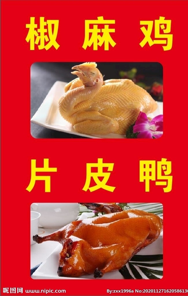 椒麻鸡 片皮鸭图片 麻椒鸡 麻椒鸡不干胶 麻椒鸡广告 麻椒鸡贴 麻椒鸡图片 麻椒鸡素材 麻椒鸡地贴