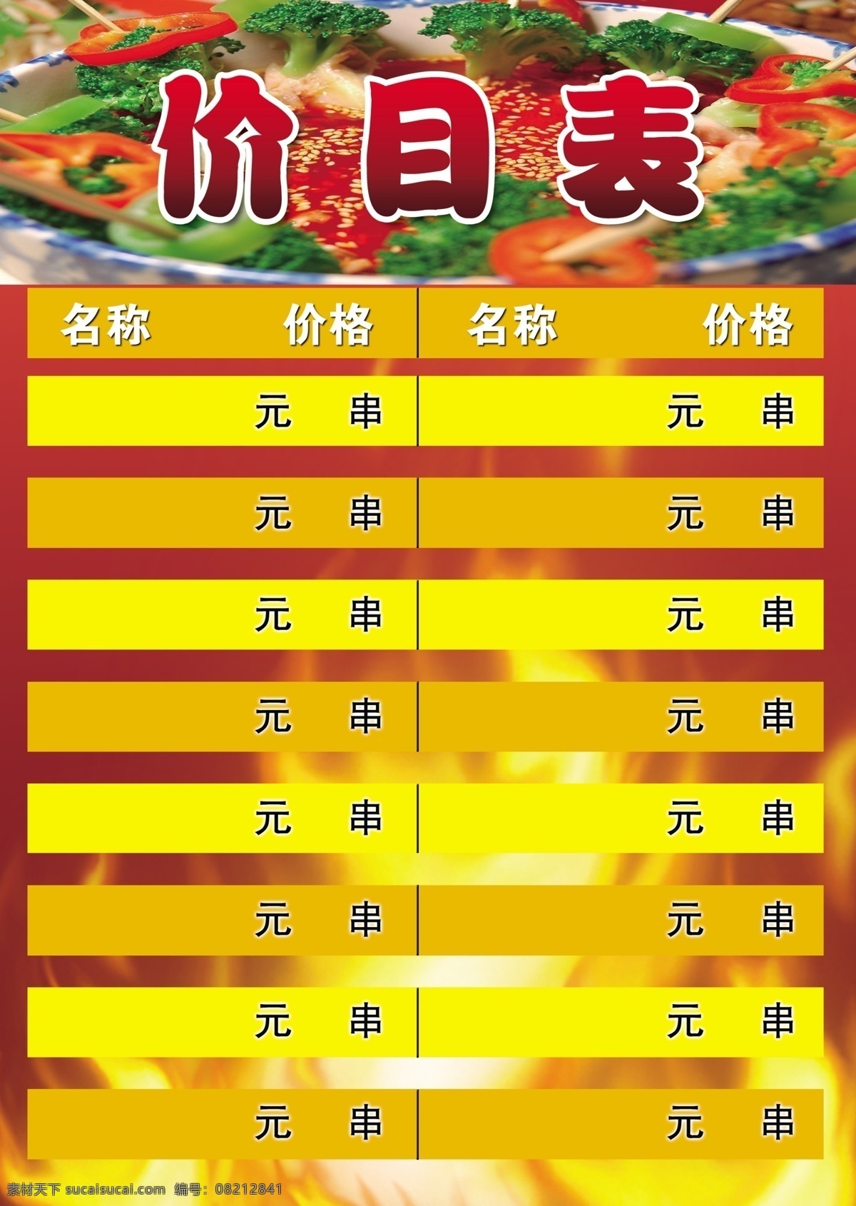 分层 火锅 火红 价目表 麻辣 麻辣烫 诱惑 源文件 麻辣串价目表 麻辣串 串串 串门 独家秘笈 色艳味美 展板 招贴画 psd源文件 餐饮素材