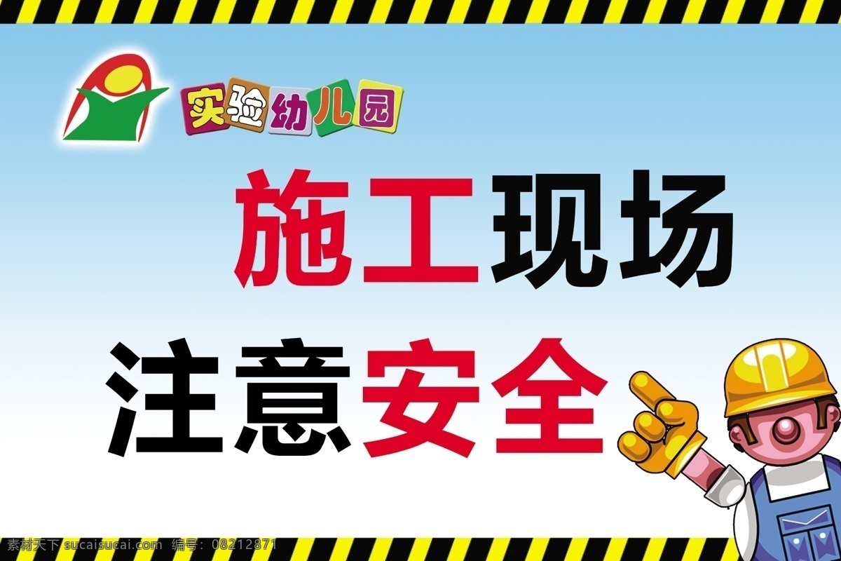 施工现场 工地施工 施工 道路施工 卡通机器人 施工标语 工地标语 校园安全标语 注意安全标语 警示标语 警示条 展板模板