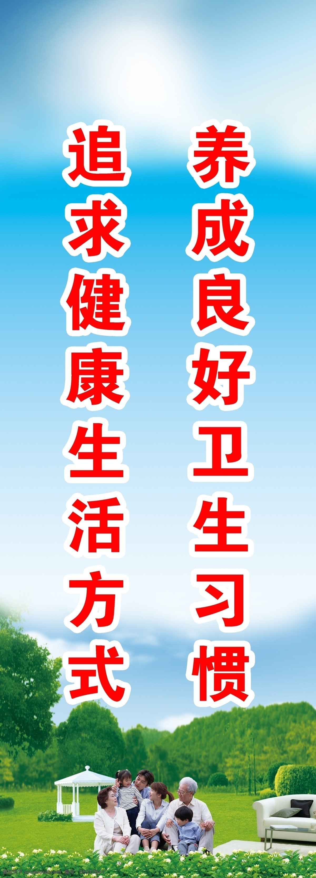 养成 良好 卫生 习惯 白云 云 蓝天 树 绿色 人 一家人 幸福的一家人 草坪 落款 宣传 社区 社区标语 展板模板 广告设计模板 源文件