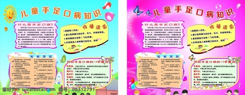 幼儿园 保健 知识 手足口病 太阳 小鸟 小孩 花 草 蓝天绿地 房子 蝴蝶 心 粉底 蜻蜓 汽球