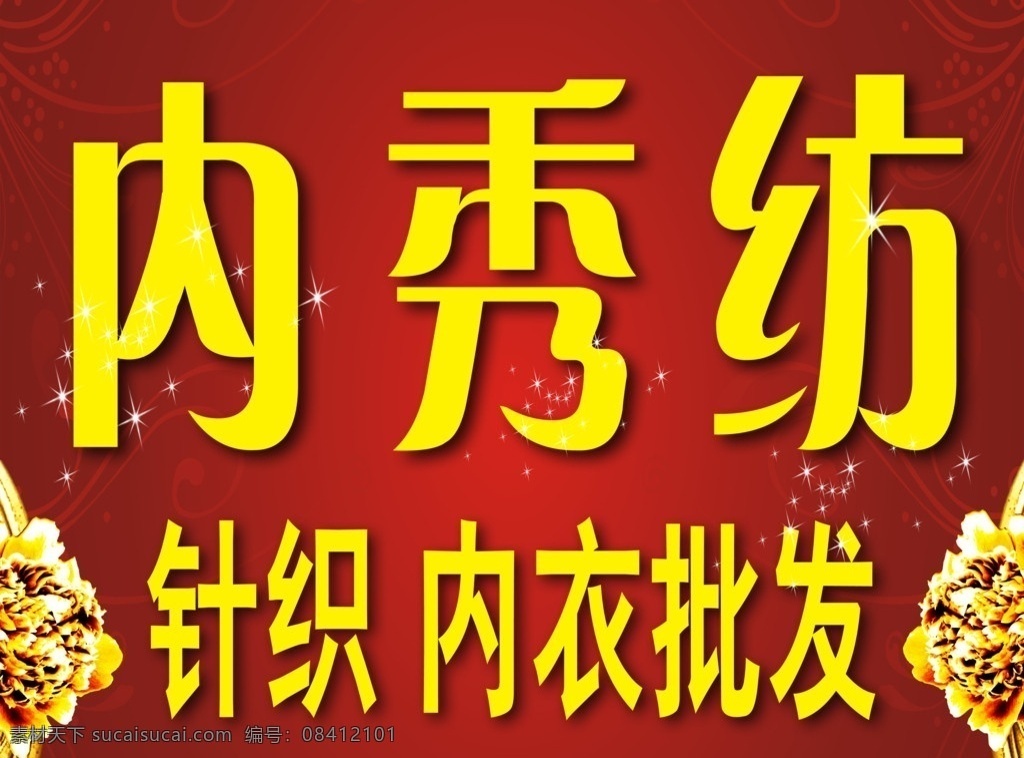内秀纺 针织 内衣 店招 洗化店招 红色背景店招 国内广告设计 广告设计模板 源文件