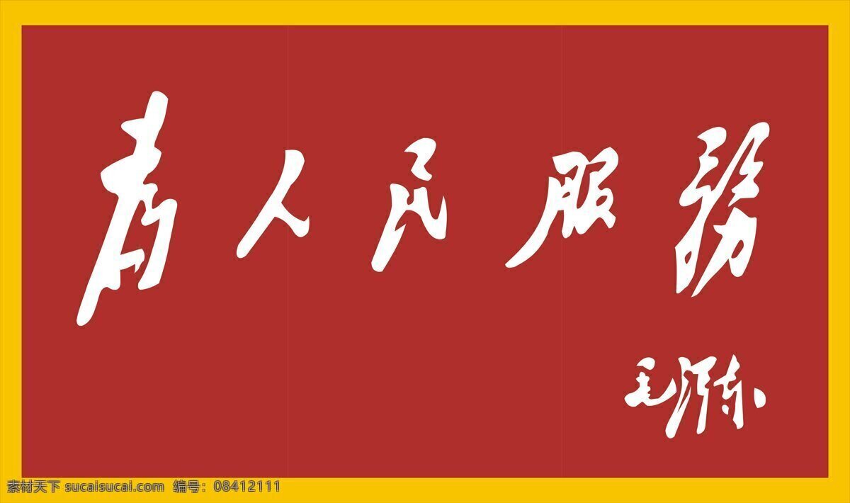 为人民 为人民服务 人民 服务 毛主席书法 政府标牌 文化艺术 绘画书法