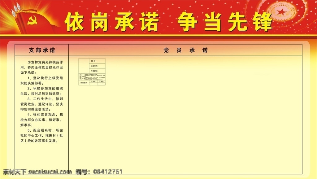 党员承诺栏 党建 党建展板 党建宣传栏 党建报栏 党建模版 党建背景 党建底图 党建图板 cdr失量 依岗承诺 争当先锋 展板模板