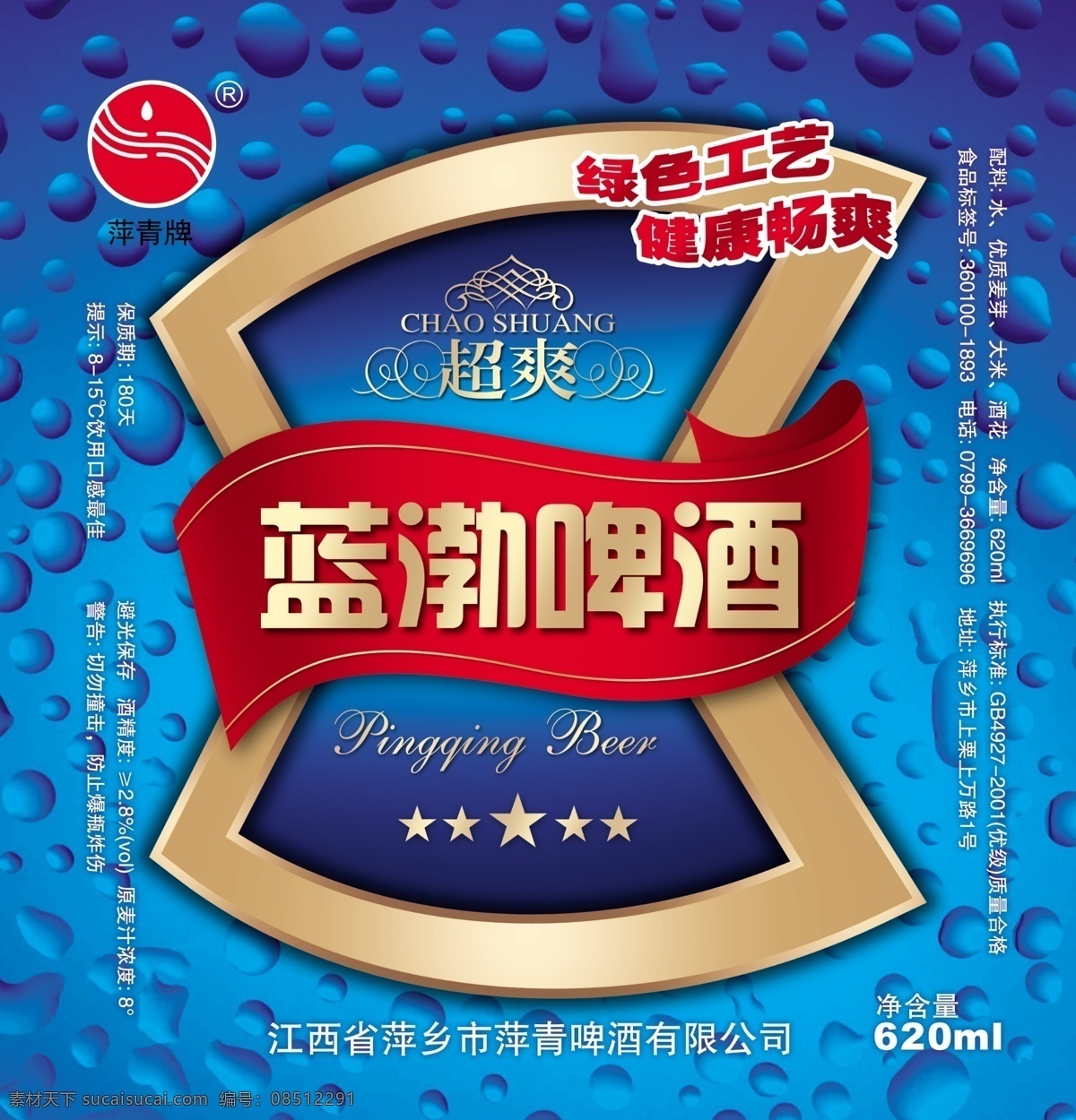啤酒标签 啤酒标 蓝渤啤酒 源文件