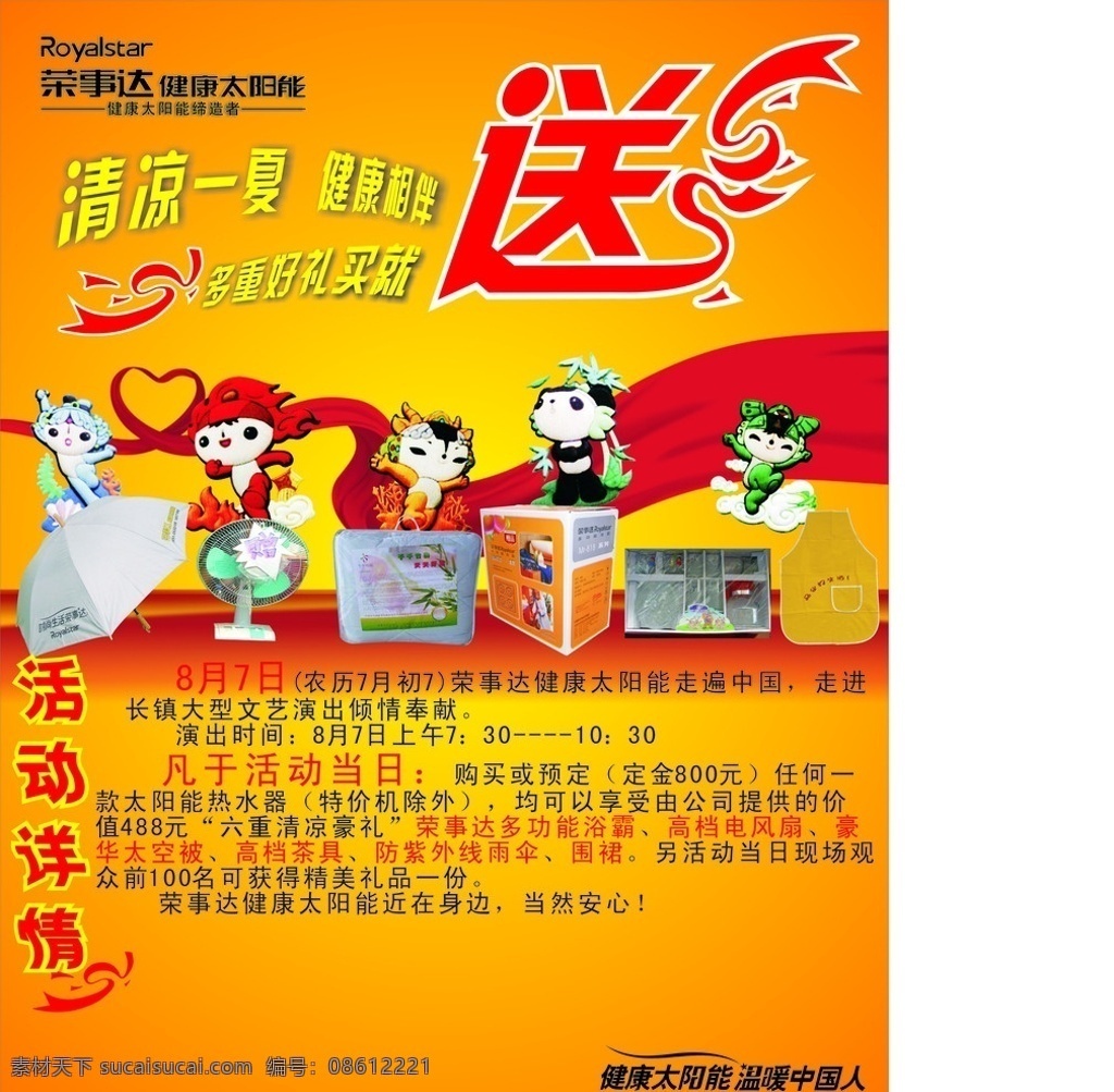 荣事达 太阳能 海报 有文字 有送字 公司 logo 矢量