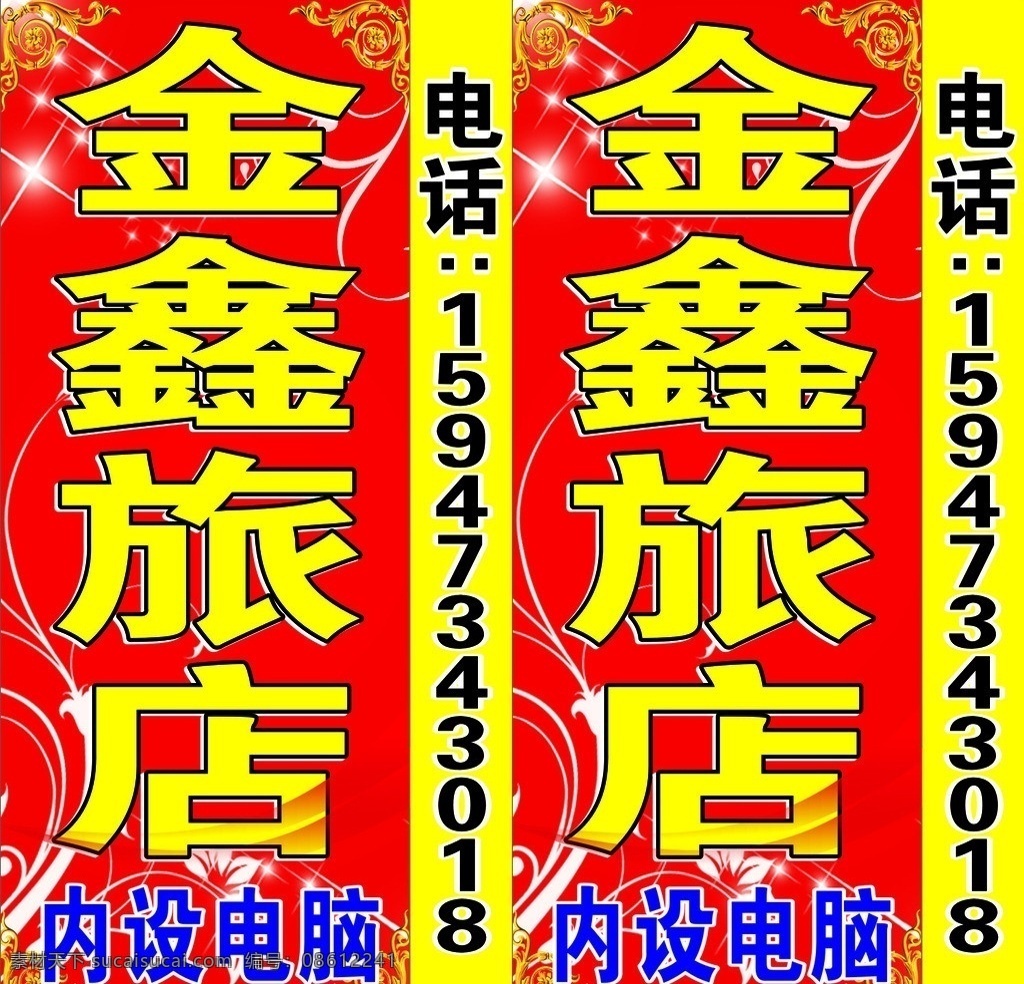 旅店灯箱 旅店 灯箱竖牌 星光 红色背景 花纹 底纹 金色花边 灯箱牌匾 矢量cor 矢量