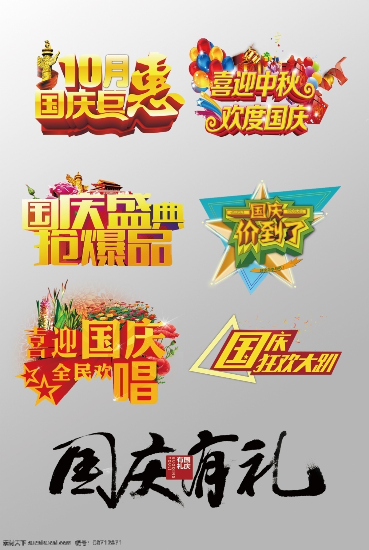 组 精美 国庆 艺术 字 国庆乐翻天 国庆盛典 喜迎 豪 礼 相赠