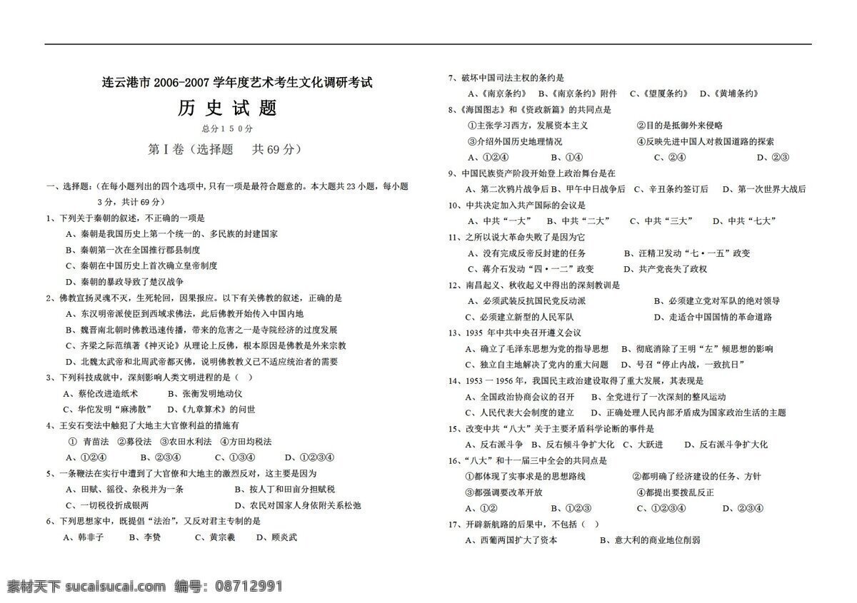 历史 人教 版 连云港市 度 艺术 考生 文化 调研 考试试题 人教版 必修3 文化史 试卷