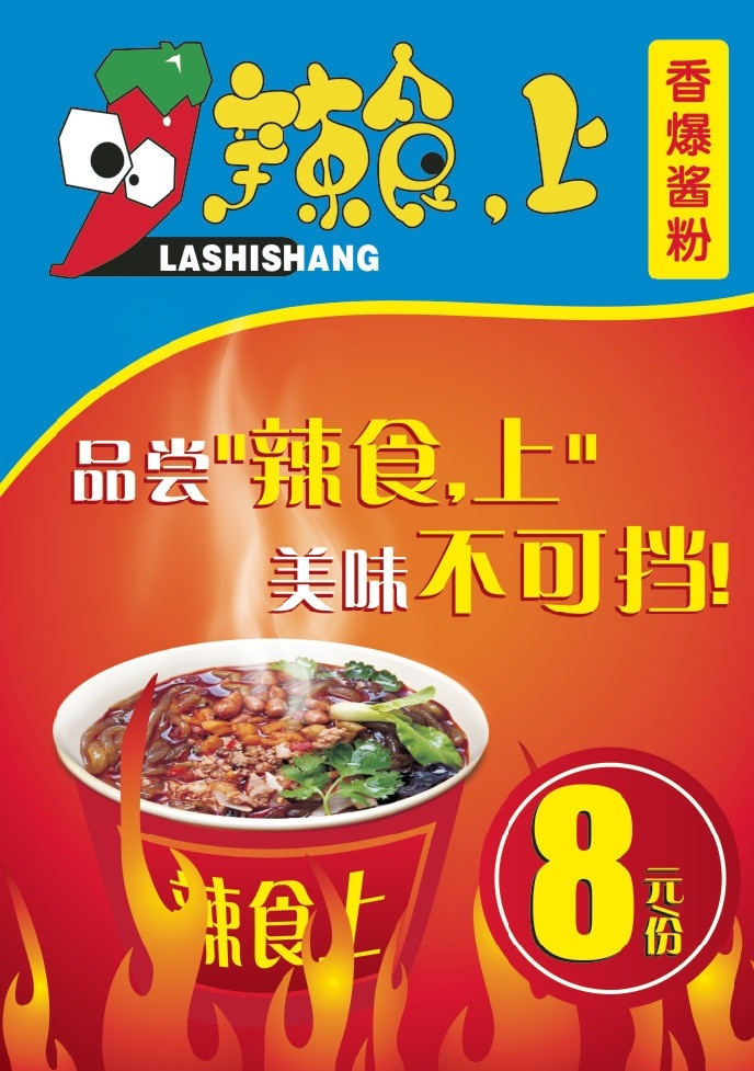 酸辣粉辣食上 酸辣粉 香爆酱粉 辣食上 辣食 上 辣 香爆 酱粉 香 火辣 火焰 焰 卡通辣椒 辣椒人 碗装酸辣粉 碗装酱爆粉 碗装杂酱粉 杂酱粉 杂 酱 粉 重庆杂酱粉 雾都杂酱粉 矢量