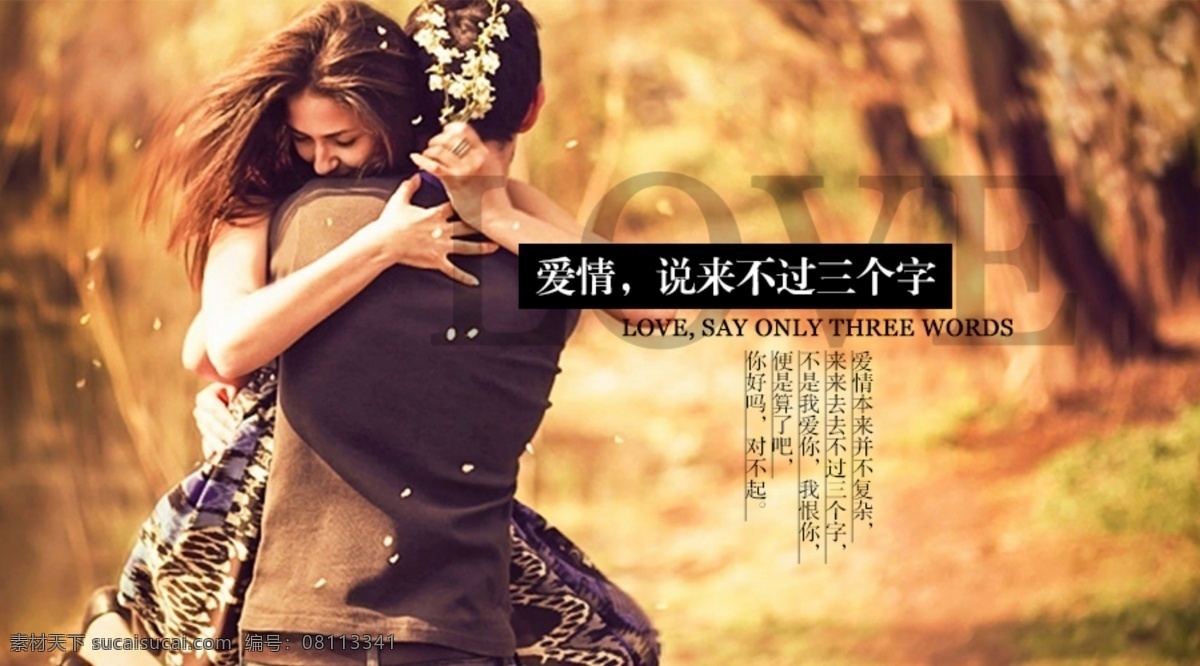 甜蜜 情侣 拥抱 七夕 情人节 海报 banner psd图层 爱情 大图 高清图片 轮播图 七夕节 天猫淘宝海报 欧美情侣 原创设计 原创网页设计