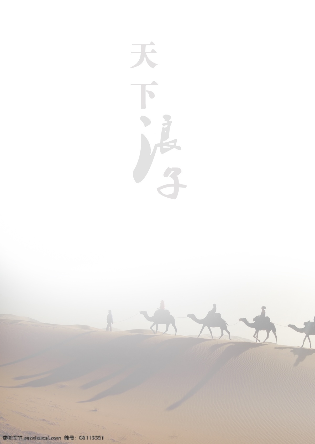天下 浪子 之心 分层 封面 画册 画册封面 骆驼 沙漠 山 设计图 天下浪子 原创设计 原创画册